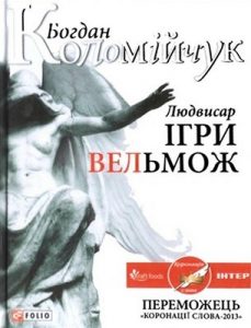 Роман «Людвисар. Ігри вельмож»