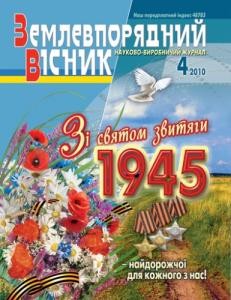 8521 zemlevporiadnyi visnyk 2010 n04 завантажити в PDF, DJVU, Epub, Fb2 та TxT форматах