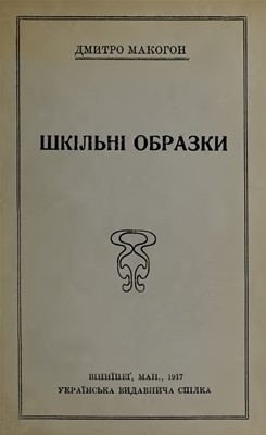 8526 makohon dmytro shkilni obrazky завантажити в PDF, DJVU, Epub, Fb2 та TxT форматах
