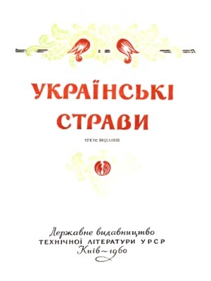 Українські страви (вид. 1960)