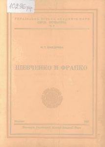 Шевченко і Франко