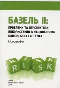 Базель ІІ: проблеми та перспективи використання в національних банківських системах