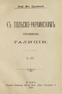 8533 hrushevskyi k polsko ukraynskym otnosheniiam halytsiy i iv завантажити в PDF, DJVU, Epub, Fb2 та TxT форматах