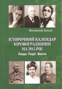 8535 bosko volodymyr istorychnyi kalendar kirovohradschyny na 2015 rik liudy podii fakty завантажити в PDF, DJVU, Epub, Fb2 та TxT форматах