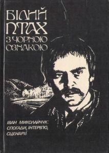 Білий птах з чорною ознакою: Спогади, інтерв’ю, сценарії