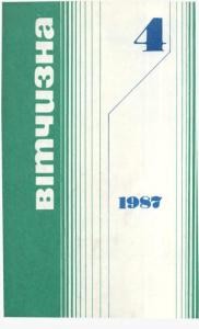 Журнал «Вітчизна» 1987, №04