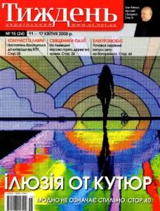 8543 ukrainskyi tyzhden 2008 n15 24 iliuziia ot kutiur завантажити в PDF, DJVU, Epub, Fb2 та TxT форматах