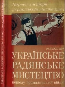 8546 belichko yurii ukrainske radianske mystetstvo periodu hromadianskoi viiny завантажити в PDF, DJVU, Epub, Fb2 та TxT форматах