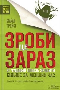 Зроби це зараз: 21 чудовий спосіб зробити більше за менший час