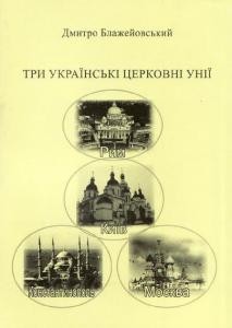 855 blazheiovskyi dmytro try ukrainski tserkovni unii завантажити в PDF, DJVU, Epub, Fb2 та TxT форматах