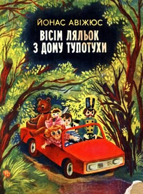 Вісім ляльок з дому Тупотухи (збірка) 1 Вісім ляльок з дому Тупотухи (збірка)