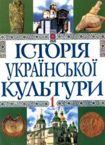 Історія української культури у 5 томах. Том 1: Історія культури давнього населення України