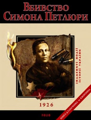 Вбивство Петлюри 1 Вбивство Петлюри