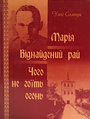 Повість «Марія. Чого не гоїть огонь. Віднайдений рай»