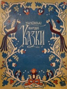 Українські народні казки (вид. 1954)