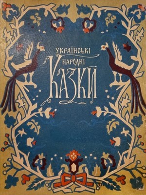 Українські народні казки (вид. 1954) 1 8567 ukrainskyi narod ukrainski narodni kazky vyd 1954 завантажити в PDF, DJVU, Epub, Fb2 та TxT форматах