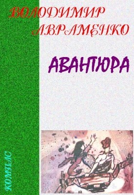 Роман «Авантюра»