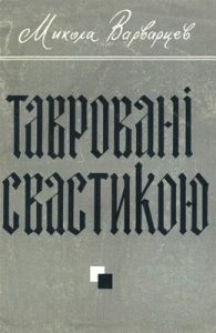 Тавровані свастикою