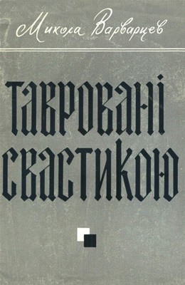 Тавровані свастикою