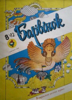 8574 barvinok 1992 n08 завантажити в PDF, DJVU, Epub, Fb2 та TxT форматах