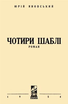 Роман «Чотири шаблі (вид. 1954)»