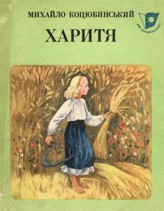 Оповідання «Харитя (вид. 1982)»