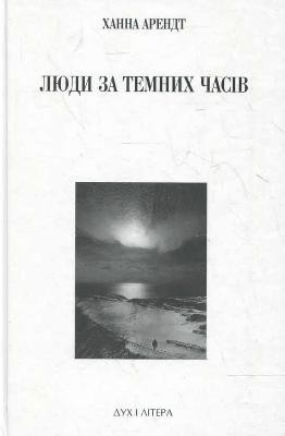 Люди за темних часів (збірка)