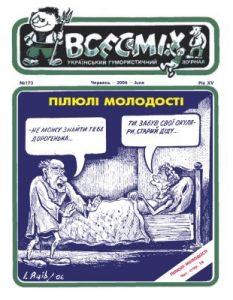 Журнал «Всесміх» 2006, №06 (173)