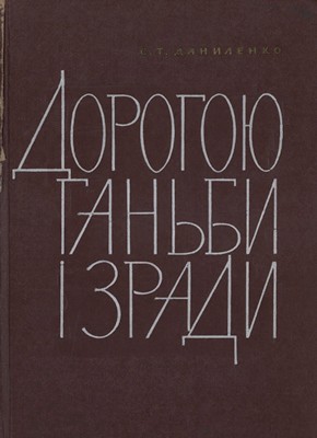 Дорогою ганьби і зради 1 8589 danylenko karin serhii dorohoiu hanby i zrady завантажити в PDF, DJVU, Epub, Fb2 та TxT форматах