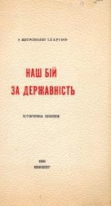 859 ohiyenko ivan nash bii za derzhavnist chastyna 2 завантажити в PDF, DJVU, Epub, Fb2 та TxT форматах