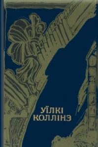 Роман «Жінка у білому»