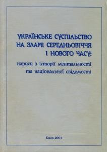 Збірник статей «Українське суспільство на зламі середньовіччя і нового часу: нариси з історії ментальності та національної свідомості» 1 8593 zbirnyk statei ukrainske suspilstvo na zlami serednovichchia i novoho chasu narysy z istorii mentalnosti ta natsionalnoi svidomosti завантажити в PDF, DJVU, Epub, Fb2 та TxT форматах