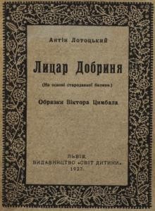 8595 lototskyi antin lytsar dobrynia завантажити в PDF, DJVU, Epub, Fb2 та TxT форматах