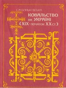 86 bonkovska sofiia kovalstvo na ukraini khikh pochatok khkh st завантажити в PDF, DJVU, Epub, Fb2 та TxT форматах