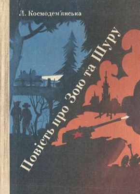 Повість «Повість про Зою і Шуру»