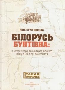 Білорусь бунтівна: З історії збройного антирадянського спротиву в 20-ті рр. ХХ століття