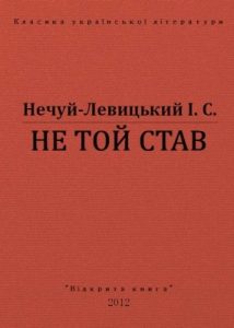 Повість «Не той став (вид. 2012)»