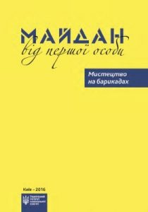 Майдан від першої особи. Мистецтво на барикадах