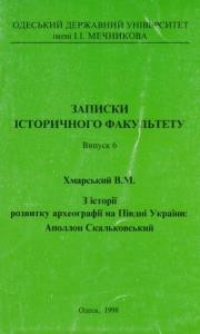 З історії розвитку археографії на Півдні України: Аполлон Скальковський