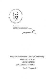 Спогади. Листи. Дослідження. Том 2