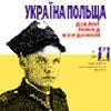 Журнал Культурологічний часопис «Ї» №11. Україна-Польща. Діалог над кордоном