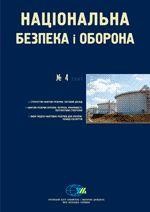 8610 natsionalna bezpeka i oborona 2007 n04 88 stvorennia stratehichnyh rezerviv nafty ta naftoproduktiv v ukraini завантажити в PDF, DJVU, Epub, Fb2 та TxT форматах