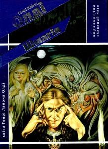 Роман «Шмагія» 1 8616 oldi henri laion shmahiia завантажити в PDF, DJVU, Epub, Fb2 та TxT форматах