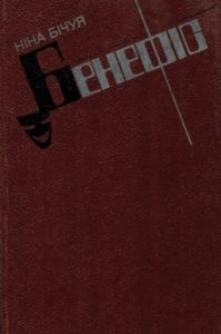 Бенефіс (збірка)