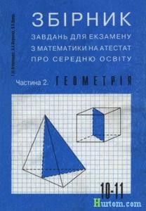 8622 lytvynenko hn zbirnyk zavdan dlia ekzamenu ch2 heometria 10 11 klas завантажити в PDF, DJVU, Epub, Fb2 та TxT форматах