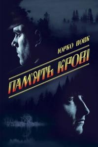 Роман «Пам'ять крові» 1 Роман «Пам'ять крові»
