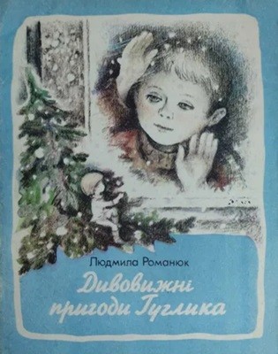 863 romaniuk liudmyla dyvovyzhni pryhody huhlyka завантажити в PDF, DJVU, Epub, Fb2 та TxT форматах