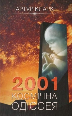 Роман «2001 - Космічна одіссея»