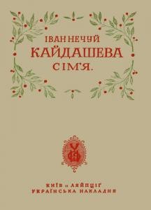 Повість «Кайдашева сім’я (вид. 19??)»