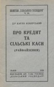 Про кредит та сільські каси (райфайзенки)